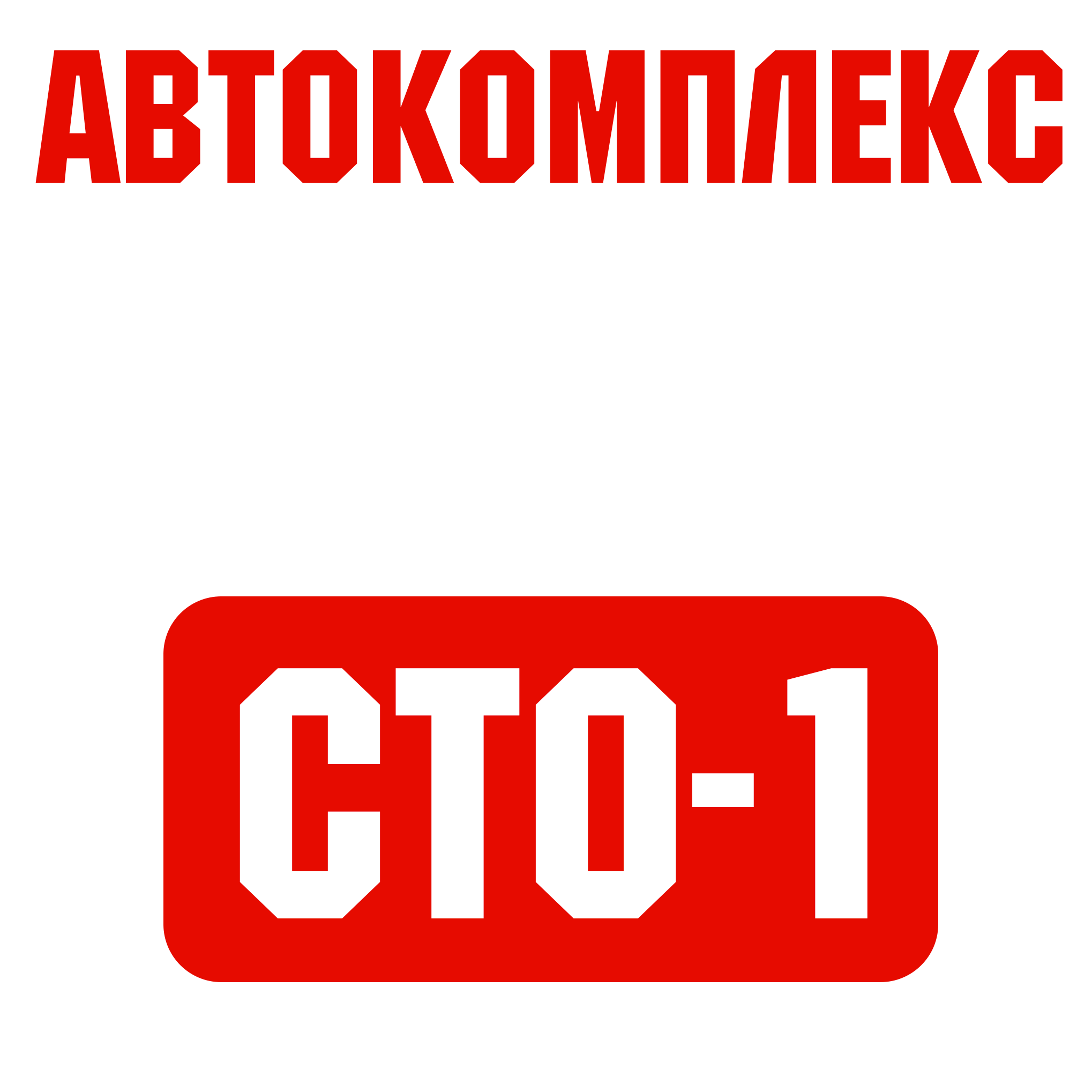 СТО-1 автосервис в Томске - Сеть станций СТО-1